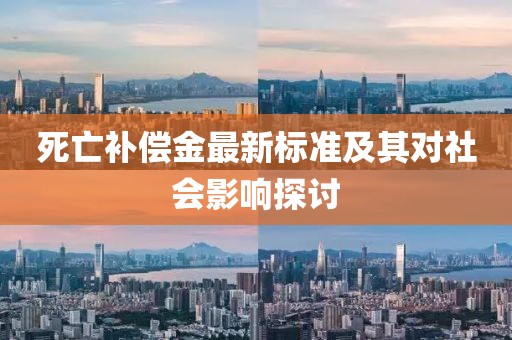 死亡补偿金最新标准及其对社会影响探讨