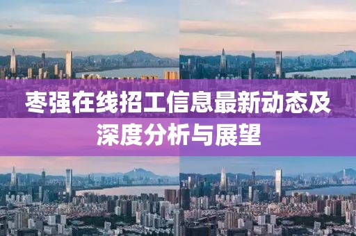 枣强在线招工信息最新动态及深度分析与展望