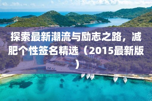 探索最新潮流与励志之路，减肥个性签名精选（2015最新版）