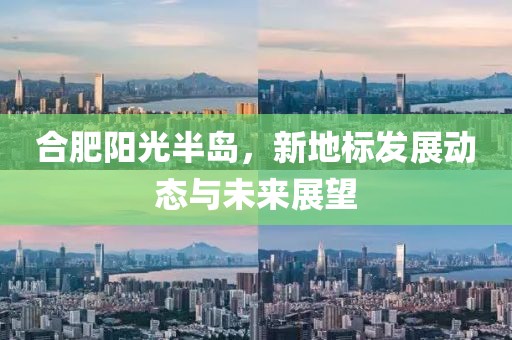 合肥阳光半岛，新地标发展动态与未来展望