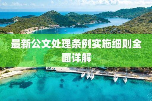 最新公文处理条例实施细则全面详解
