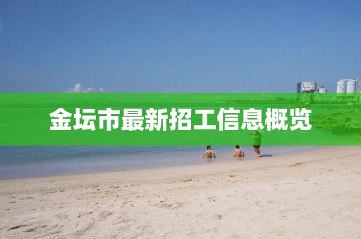 金坛市最新招工信息概览