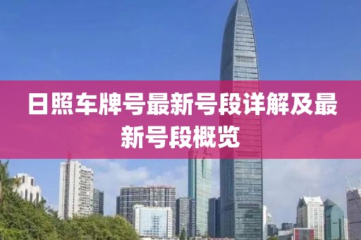 日照车牌号最新号段详解及最新号段概览