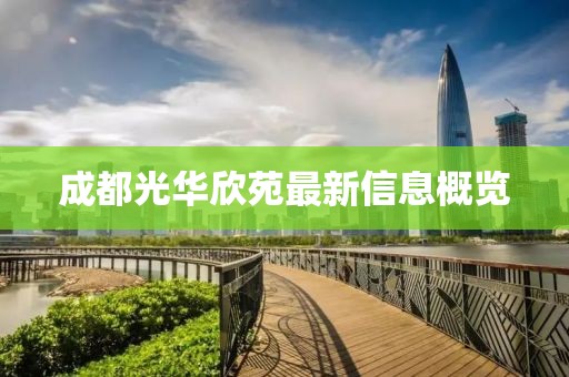成都光华欣苑最新信息概览