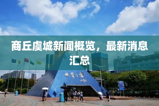 商丘虞城新闻概览，最新消息汇总