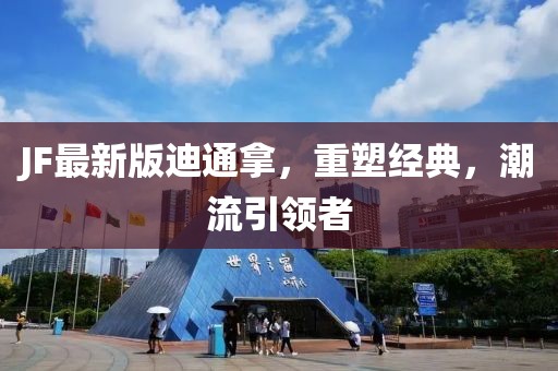 JF最新版迪通拿，重塑经典，潮流引领者