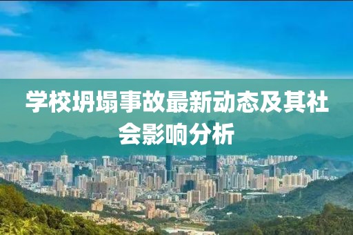 学校坍塌事故最新动态及其社会影响分析