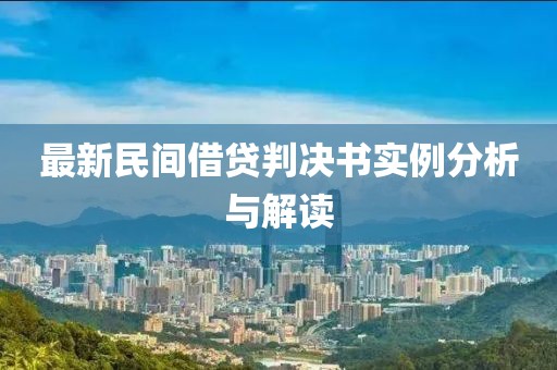 最新民间借贷判决书实例分析与解读