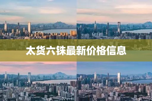 太货六铢最新价格信息