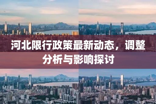 河北限行政策最新动态，调整分析与影响探讨