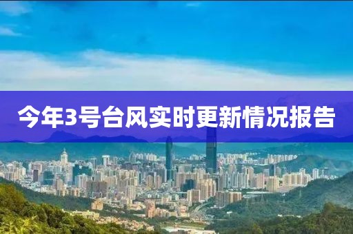 今年3号台风实时更新情况报告