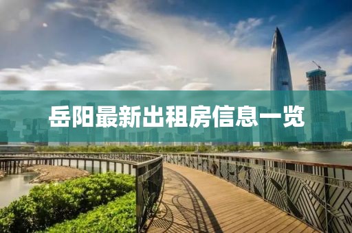 岳阳最新出租房信息一览