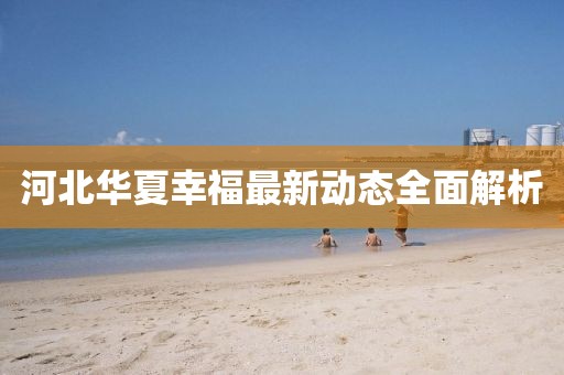 河北华夏幸福最新动态全面解析