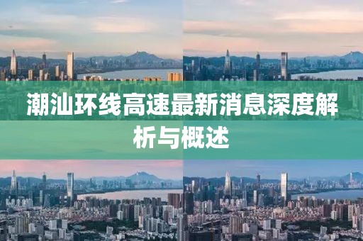 潮汕环线高速最新消息深度解析与概述