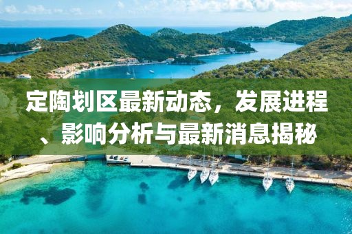 定陶划区最新动态，发展进程、影响分析与最新消息揭秘