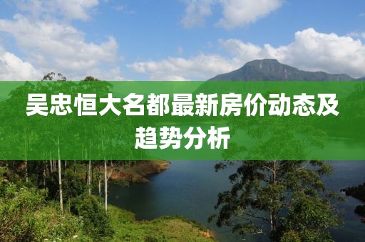 吴忠恒大名都最新房价动态及趋势分析