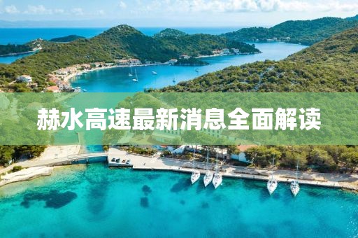 赫水高速最新消息全面解读