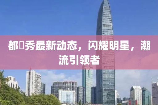 都暻秀最新动态，闪耀明星，潮流引领者