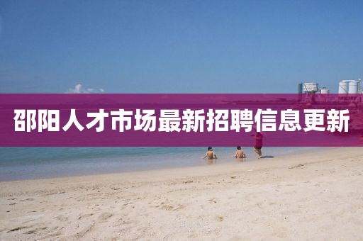 邵阳人才市场最新招聘信息更新