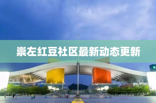 崇左红豆社区最新动态更新