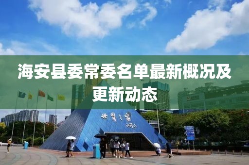 海安县委常委名单最新概况及更新动态