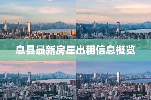 息县最新房屋出租信息概览