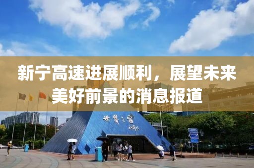 新宁高速进展顺利，展望未来美好前景的消息报道