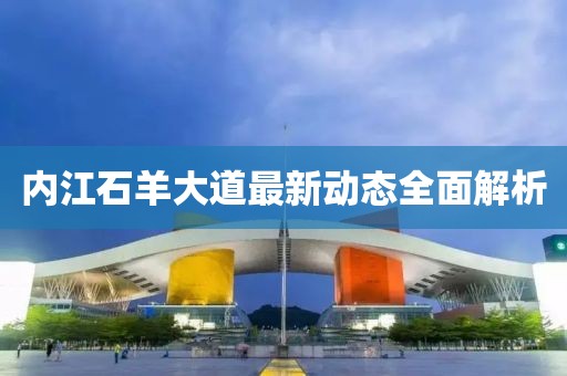 内江石羊大道最新动态全面解析
