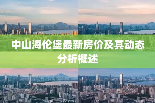 中山海伦堡最新房价及其动态分析概述