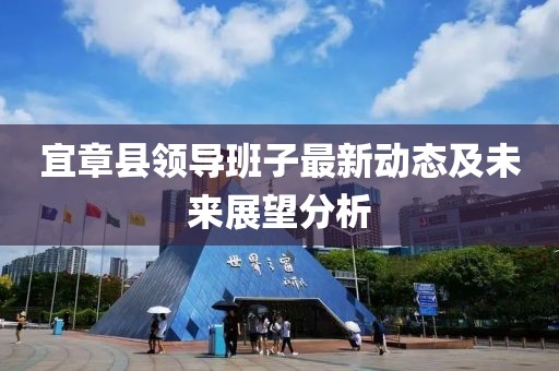 宜章县领导班子最新动态及未来展望分析