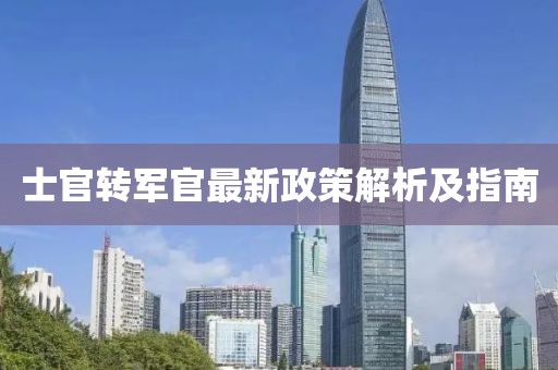 士官转军官最新政策解析及指南