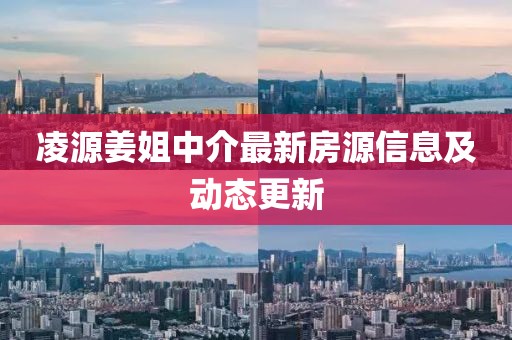 凌源姜姐中介最新房源信息及动态更新