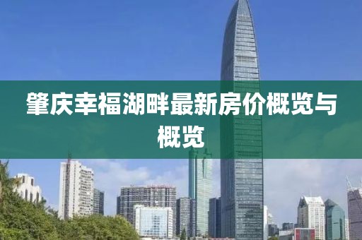 肇庆幸福湖畔最新房价概览与概览