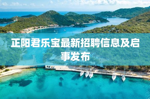 正阳君乐宝最新招聘信息及启事发布