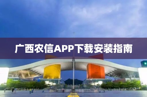 广西农信APP下载安装指南