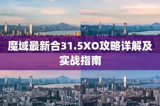 魔域最新合31.5XO攻略详解及实战指南