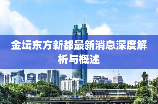 金坛东方新都最新消息深度解析与概述