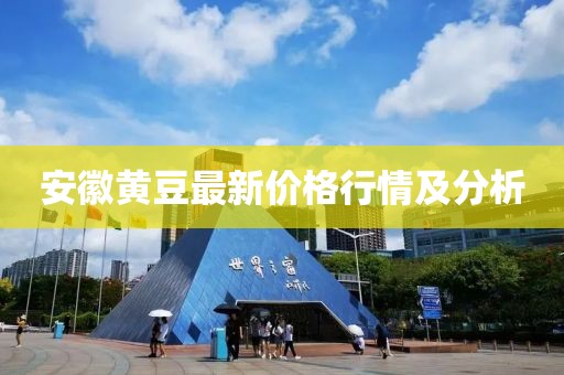 安徽黄豆最新价格行情及分析