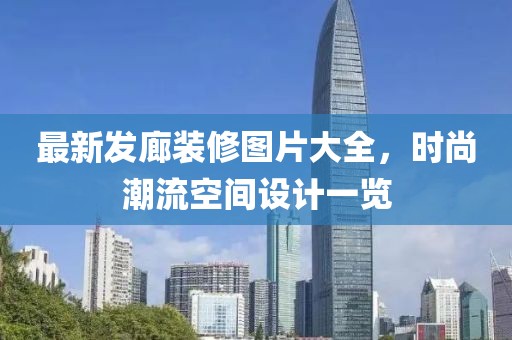 最新发廊装修图片大全，时尚潮流空间设计一览