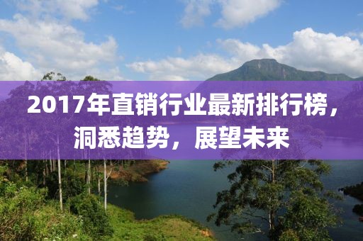 2017年直销行业最新排行榜，洞悉趋势，展望未来