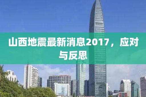山西地震最新消息2017，应对与反思