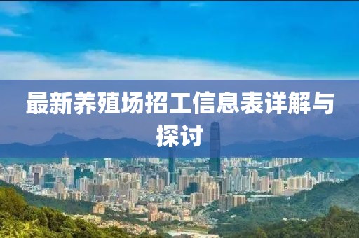 最新养殖场招工信息表详解与探讨