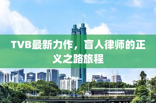 TVB最新力作，盲人律师的正义之路旅程