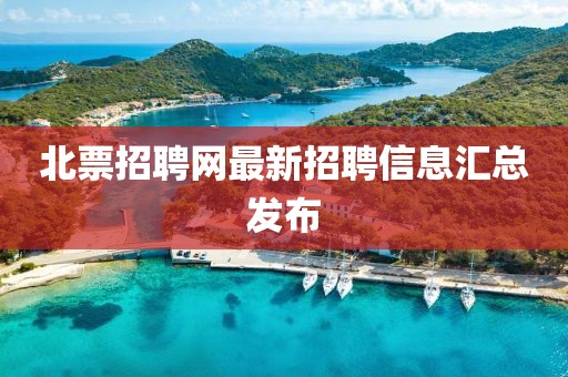 北票招聘网最新招聘信息汇总发布
