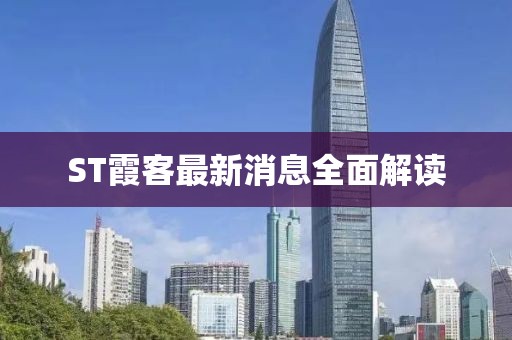 ST霞客最新消息全面解读