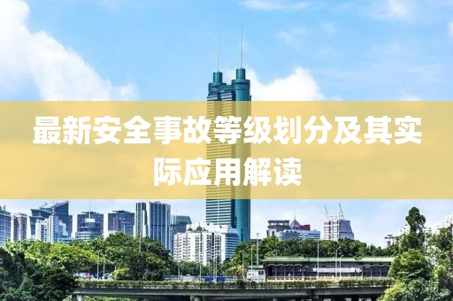 最新安全事故等级划分及其实际应用解读