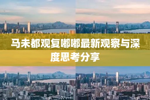 马未都观复嘟嘟最新观察与深度思考分享