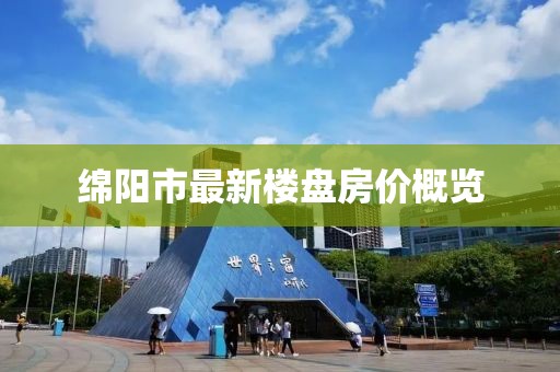 绵阳市最新楼盘房价概览