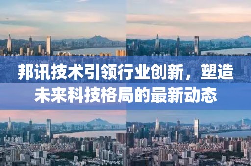 邦讯技术引领行业创新，塑造未来科技格局的最新动态