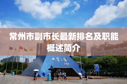 常州市副市长最新排名及职能概述简介